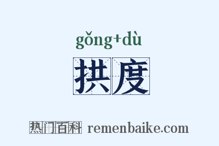 拱度是什么意思的图片